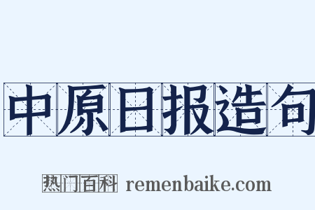 中原日报造句是什么意思的图片